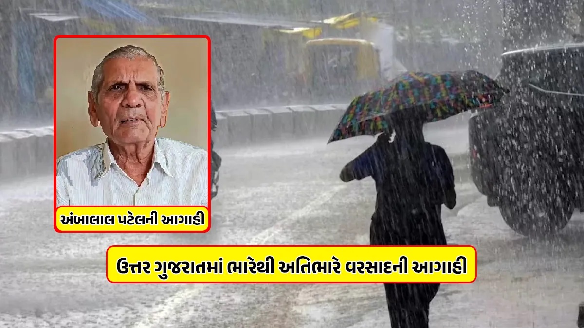 24 જુલાઈ સુધીમાં દક્ષિણ ગુજરાતના ભાગોમાં ભારેથી અતિભારે વરસાદની અંબાલાલ પટેલની આગાહી;