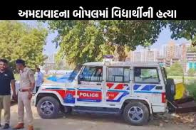 અમદાવાદના બોપલ ફાયર સ્ટેશન નજીક વિદ્યાર્થીની કરાઈ હત્યા, સીસીટીવીના આધારે હત્યારો ઝડપાયો;