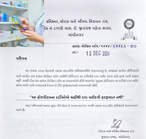 સરકારનો મોટો નિર્ણય પ્રાઇવેટ હોસ્પિટલો પોતાની મેડિકલમાંથી દવાઓ ખરીદવા દબાણ નહીં કરી શકે;