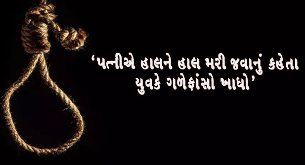અમદાવાદના રાણીપમાં પત્નીના ત્રાસથી કંટાળીને યુવાને કરી આત્મહત્યા;